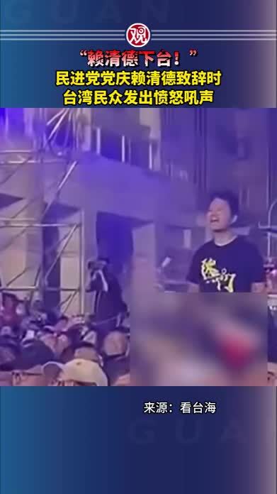 “赖清德下台！”民进党党庆赖清德致辞时，台湾民众发出愤怒吼声