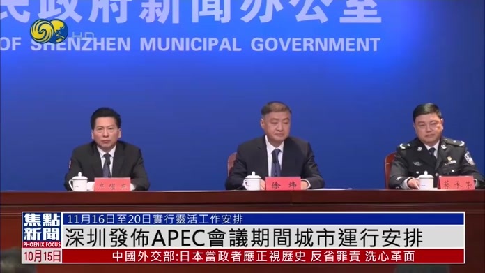 深圳发布APEC会议期间城市运行安排