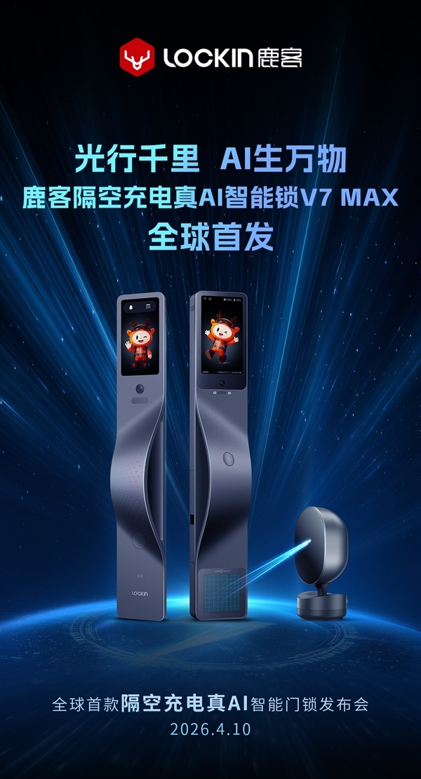 鹿客真AI智能锁V7 Max明天发布:全球首发隔空充电!无限续航