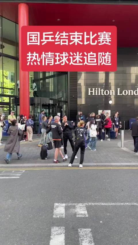 国乒放胆伦敦世乒赛首战返旅社，球迷眷注管待