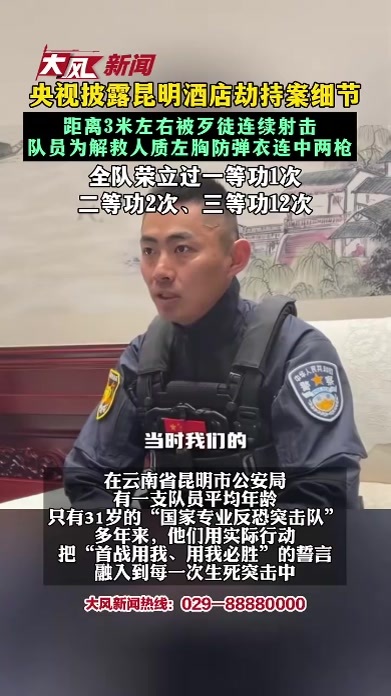 央视披露昆明酒店劫持案细节 距离3米左右被歹徒连续射击 队员为解救人质左胸防弹衣连中两枪 全队荣立过一等功1次 二等功2次、三等功12次