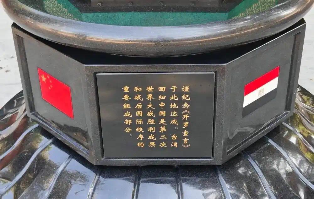 《开罗宣言》牵挂碑碑文。