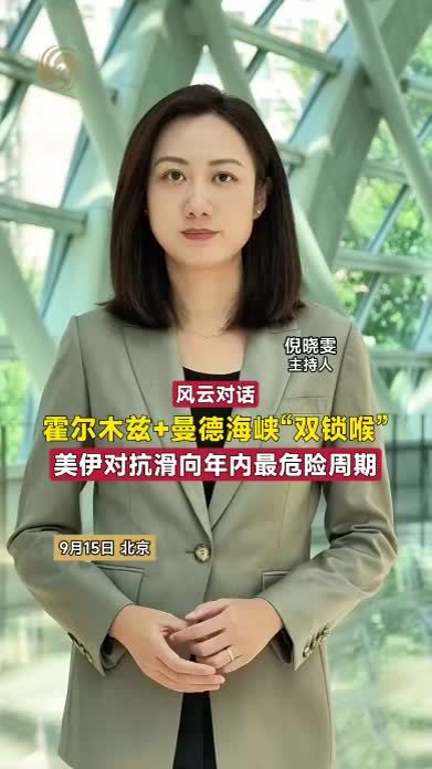 霍尔木兹 + 曼德海峡“双锁喉”，美伊对抗滑向年内最危险周期