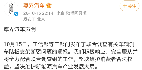 三部门联合调查尊界刹车 余承东:正义永远不会缺席