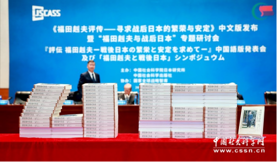 2023年10月24日，《福田赳夫评传——寻求战后日本的繁荣与安定》中文版在京发布。（图源：中国社会科学网）