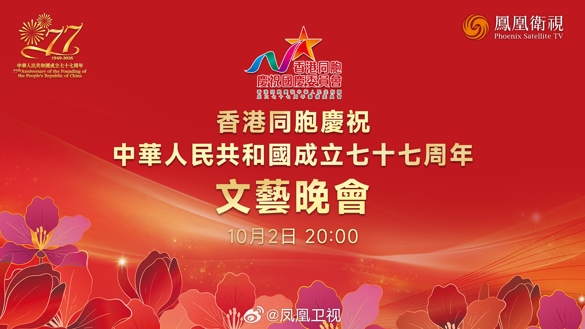 #国庆文艺晚会#《香港同胞庆祝中华人民共和国成立七十七周年文艺晚会》