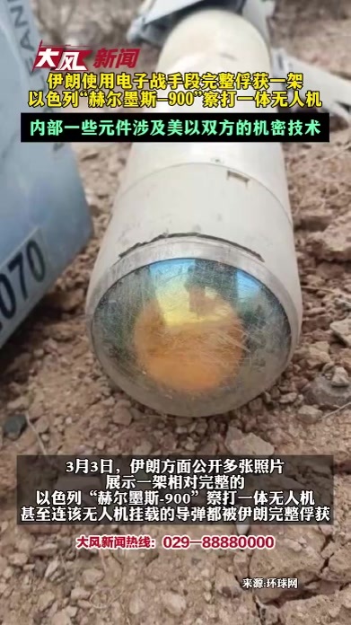 伊朗使用电子战手段完整俘获一架以色列“赫尔墨斯-900”察打一体无人机