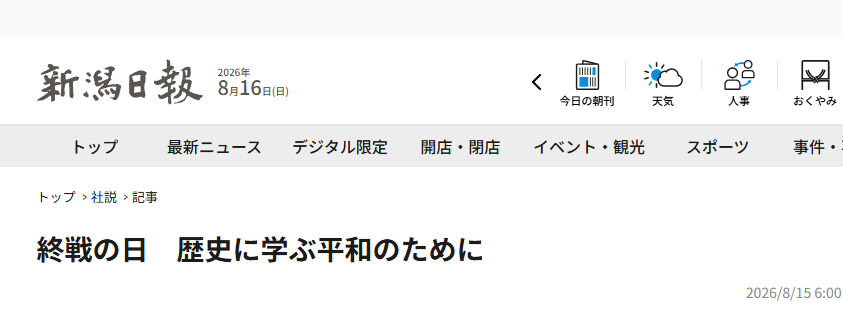 《新潟日报》社论截图