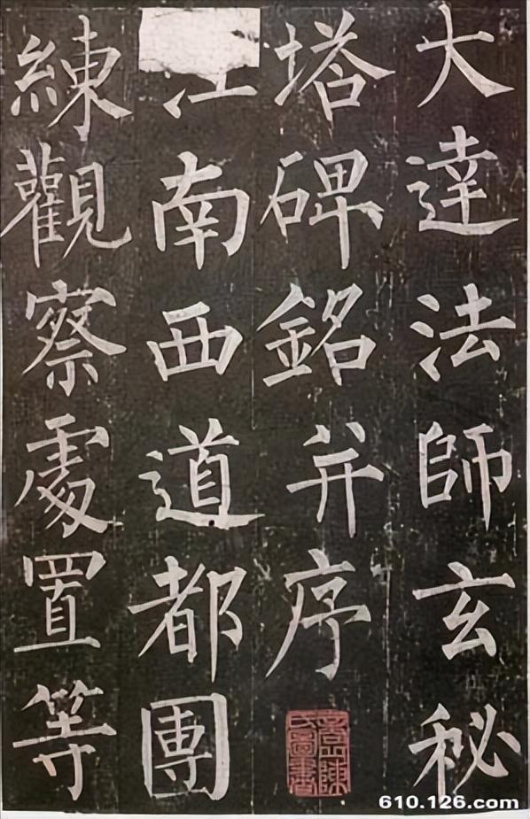 柳公权《玄秘塔碑》
