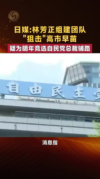 日媒：林芳正组建团队“狙击”高市早苗 疑为明年竞选自民党总裁铺路