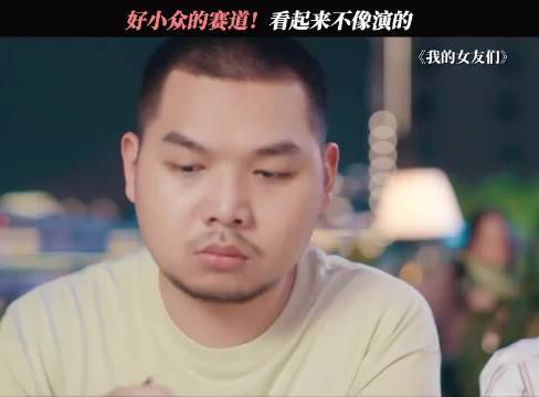 好小众的赛道！ 看起来不像演的