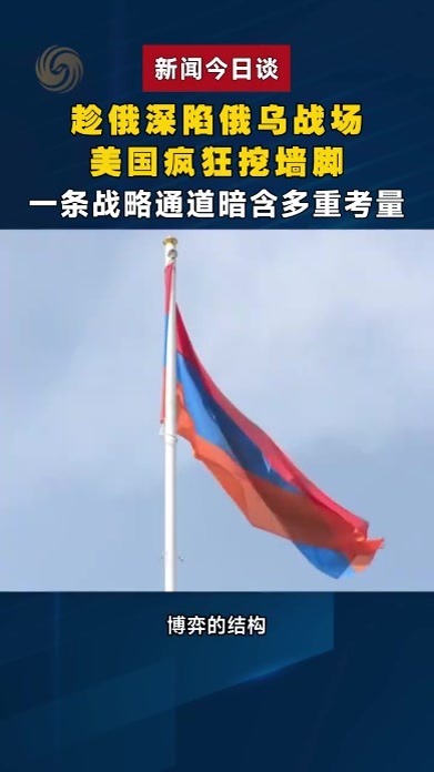 趁俄深陷俄乌战场，美国疯狂挖墙脚；一条战略通道暗含多重考量？