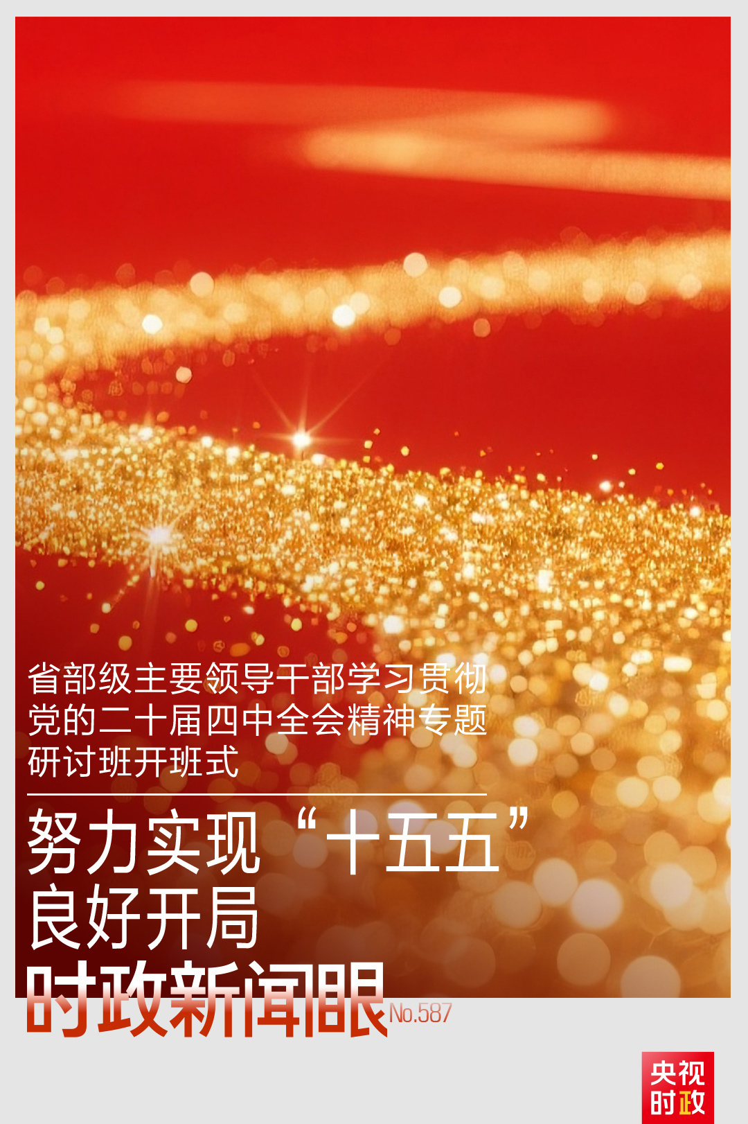 时政新闻眼丨“十五五”开局之年,总书记“新年第一课”这样划重点