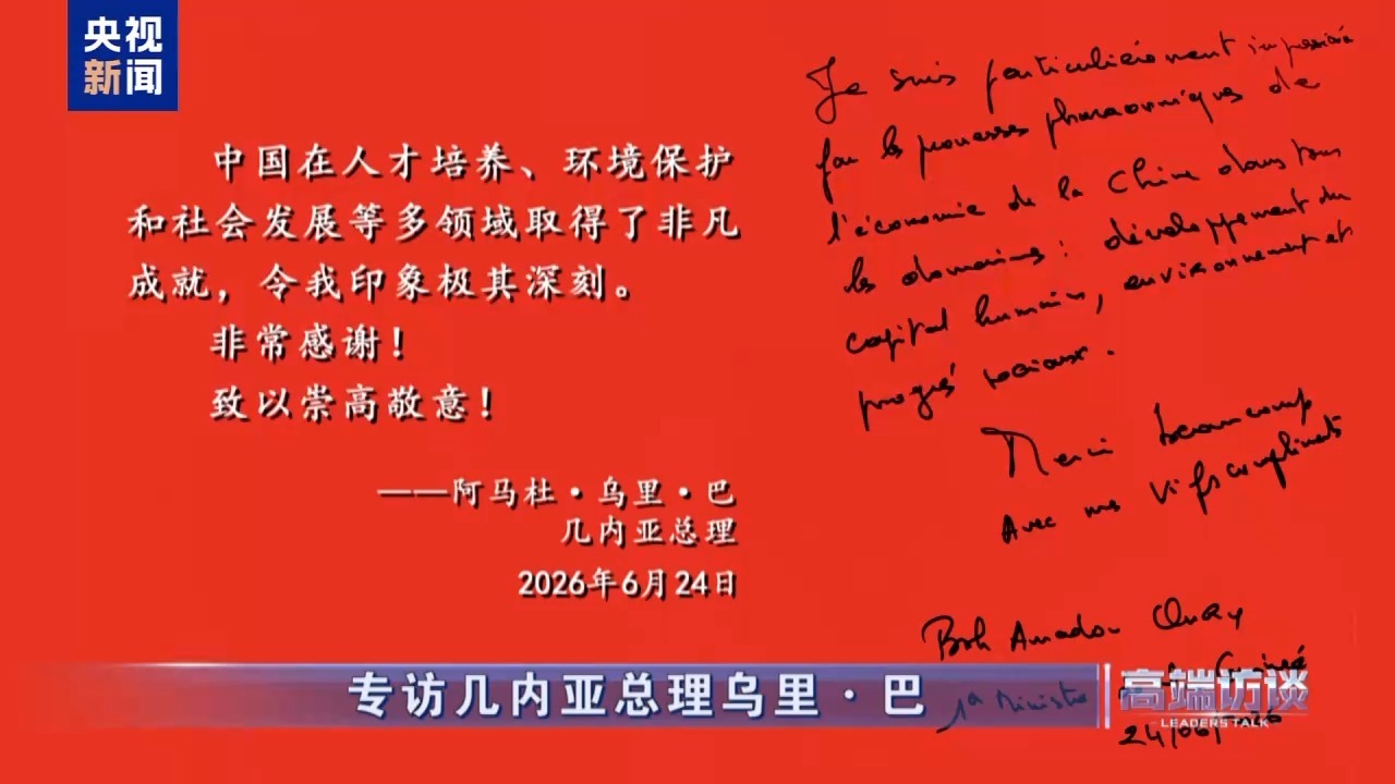 △几内亚总理乌里&middot;巴在接受总台专访后题词