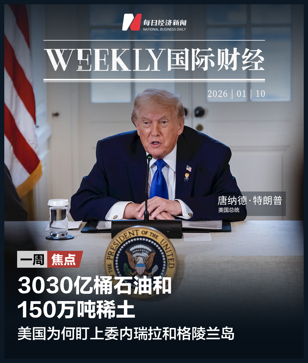 美国强掳马杜罗，盯上格陵兰，意欲何为？2026年CES盘点：AI迈入“物理世界”；韩国军方回应“无人机入侵朝鲜领空”；内存涨价潮引爆市场，闪迪大涨37%  | 一周国际财经_凤凰网