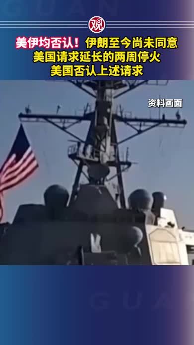 美伊均否认！伊朗至今尚未同意美国请求延长的两周停火，美国否认上述请求