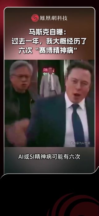 马斯克自曝大概经历了六次“赛博精神病”#马斯克 #赛博精神病 #ai #科技