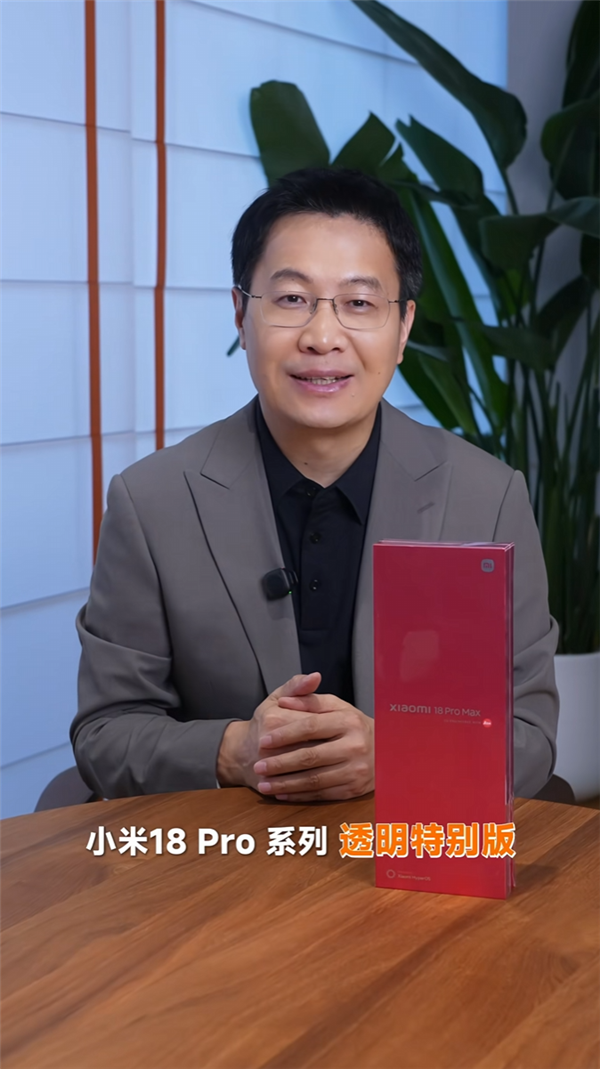 卢伟冰开箱小米18 Pro系列透明特别版:宛如时尚艺术品 送人、收藏都不错