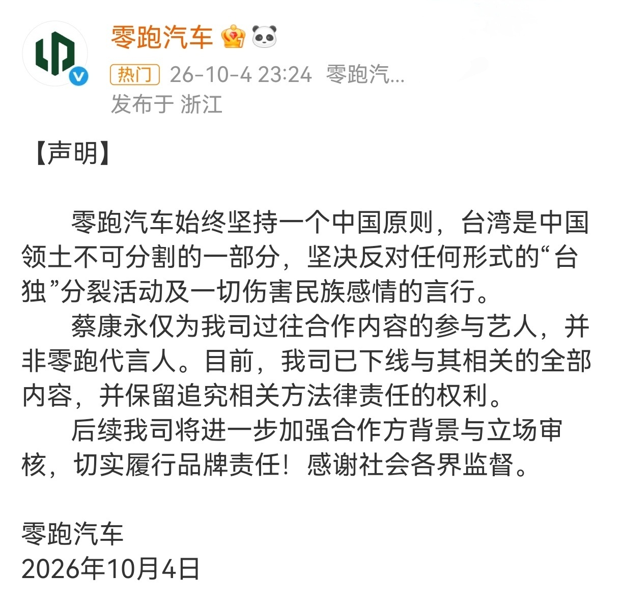 零跑汽车下架蔡康永内容蔡康永 零跑汽车 刚刚，零跑汽车发声明：已下线
