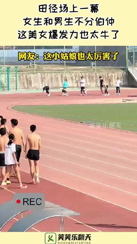 田径场上一幕，女生和男生不分伯仲，这美女爆发力也太牛了