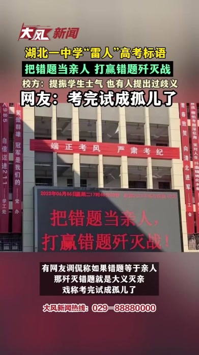 湖北一中学“雷人”高考标语：“把错题当亲人 打赢错题歼灭战”，校方：用于提振学生士气，之前也有人提出过歧义，网友：考完试成孤儿了