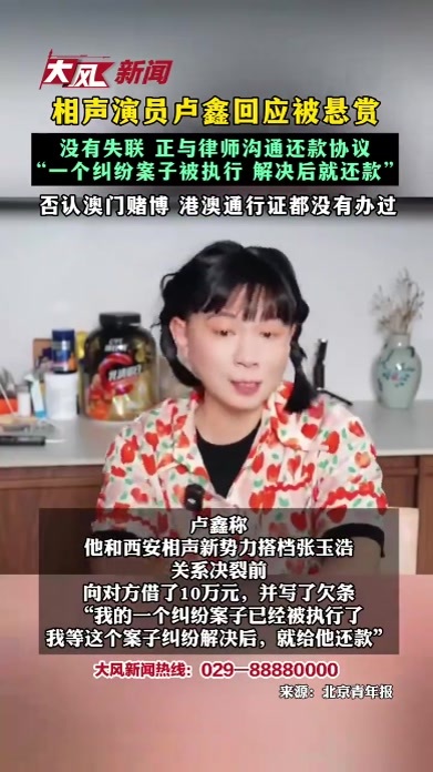 相声演员卢鑫回应被悬赏 没有失联 正与律师沟通还款协议“一个纠纷案子被执行 解决后就还款”否认澳门赌博 港澳通行证都没有办过