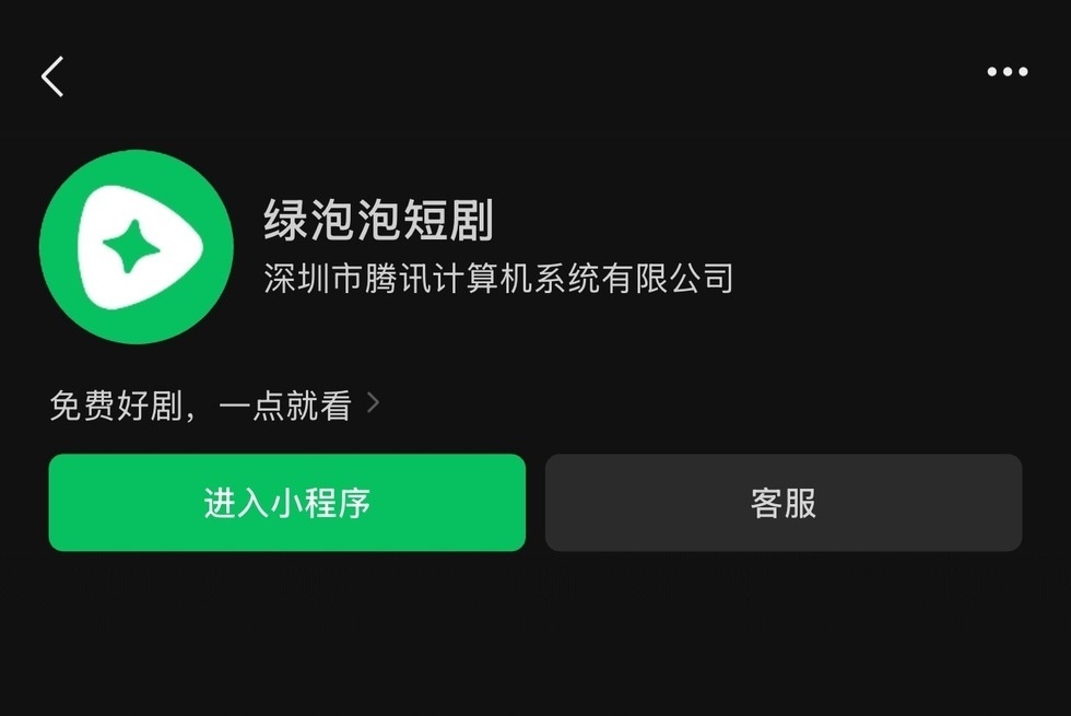 【绿泡泡来了,腾讯能做出第二个红果吗?】短剧行业很久没有新的变量了,