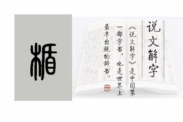 楯的小篆写法