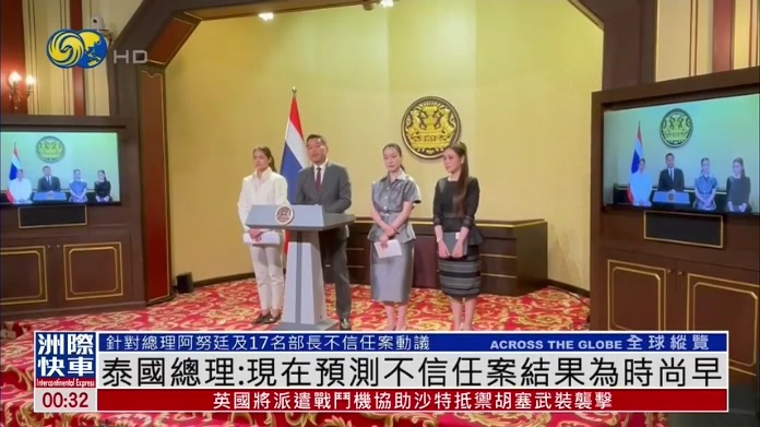 泰国总理：现在预测不信任案结果为时尚早