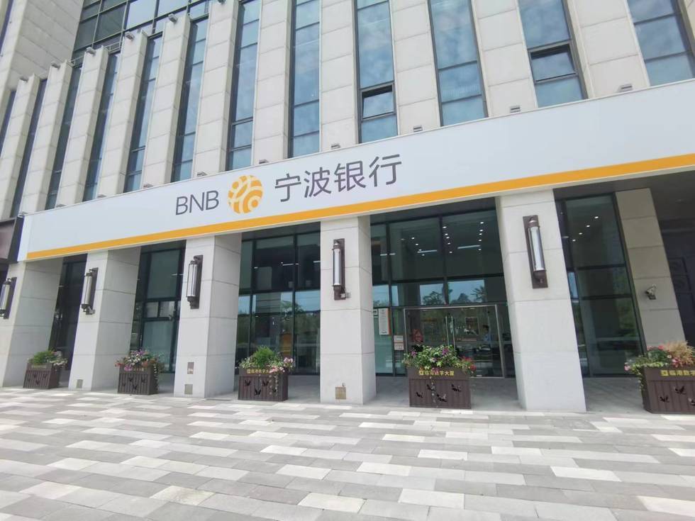 宁波银行上海临港支行