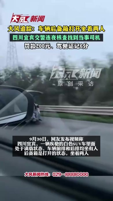 四川宜宾交警连夜核查后备箱载人车辆 ，找到当事司机：罚款200元、驾驶证记6分