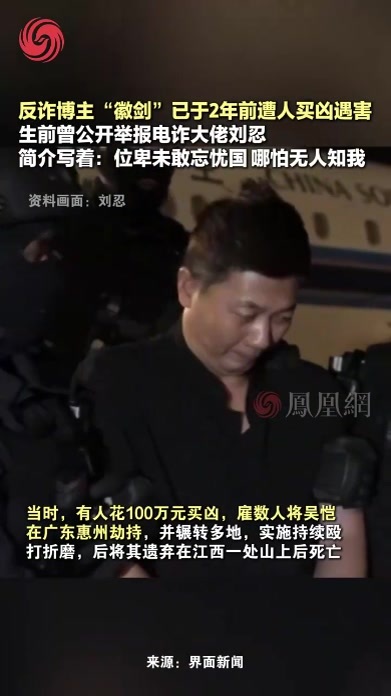 遭人花100万元买凶劫持，反诈博主“徽剑”已于2年前遇害#电信诈骗 #反诈
