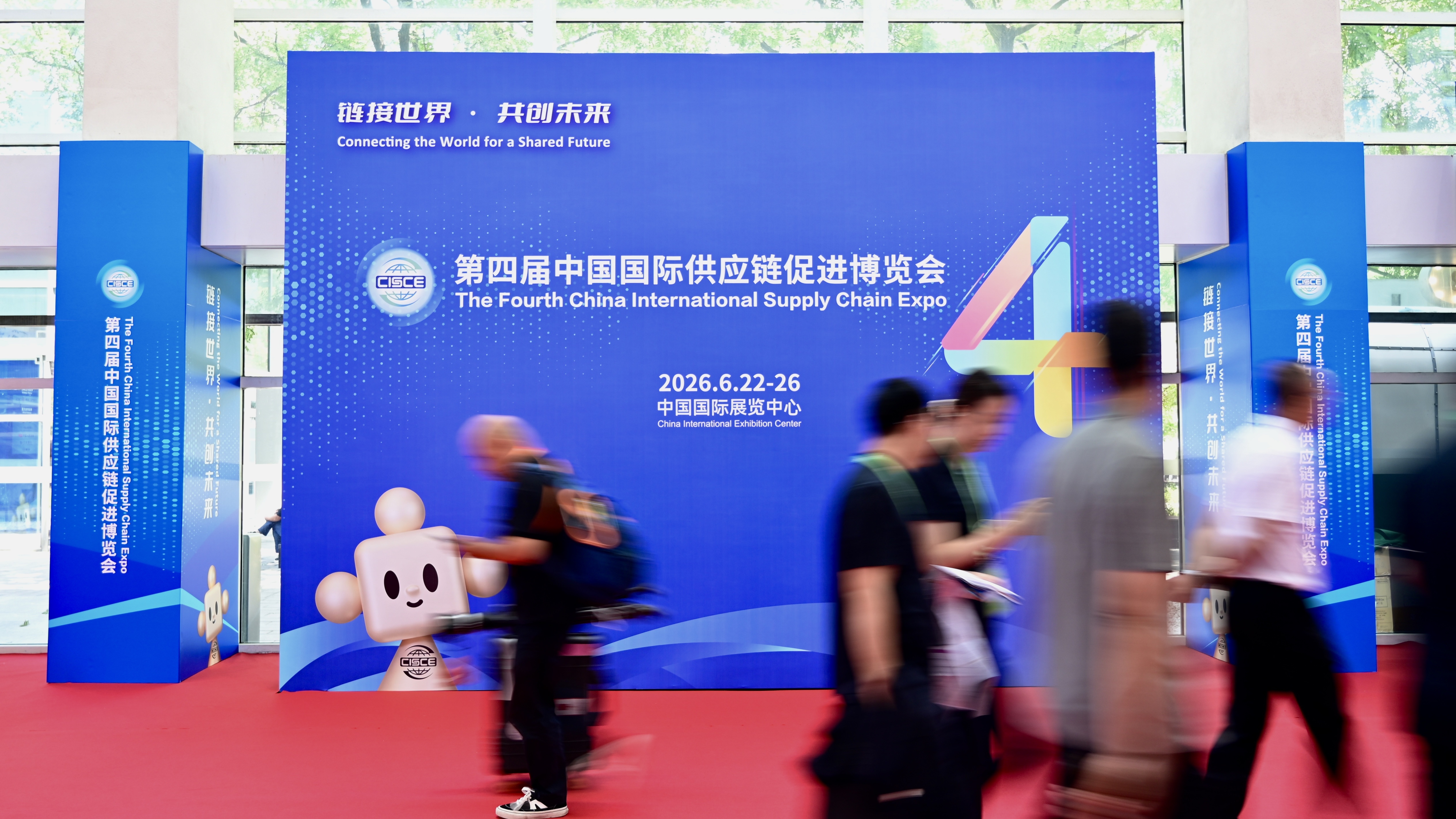 第四届链博会北京启幕，以开放之力守护世界供应链稳定-展超网