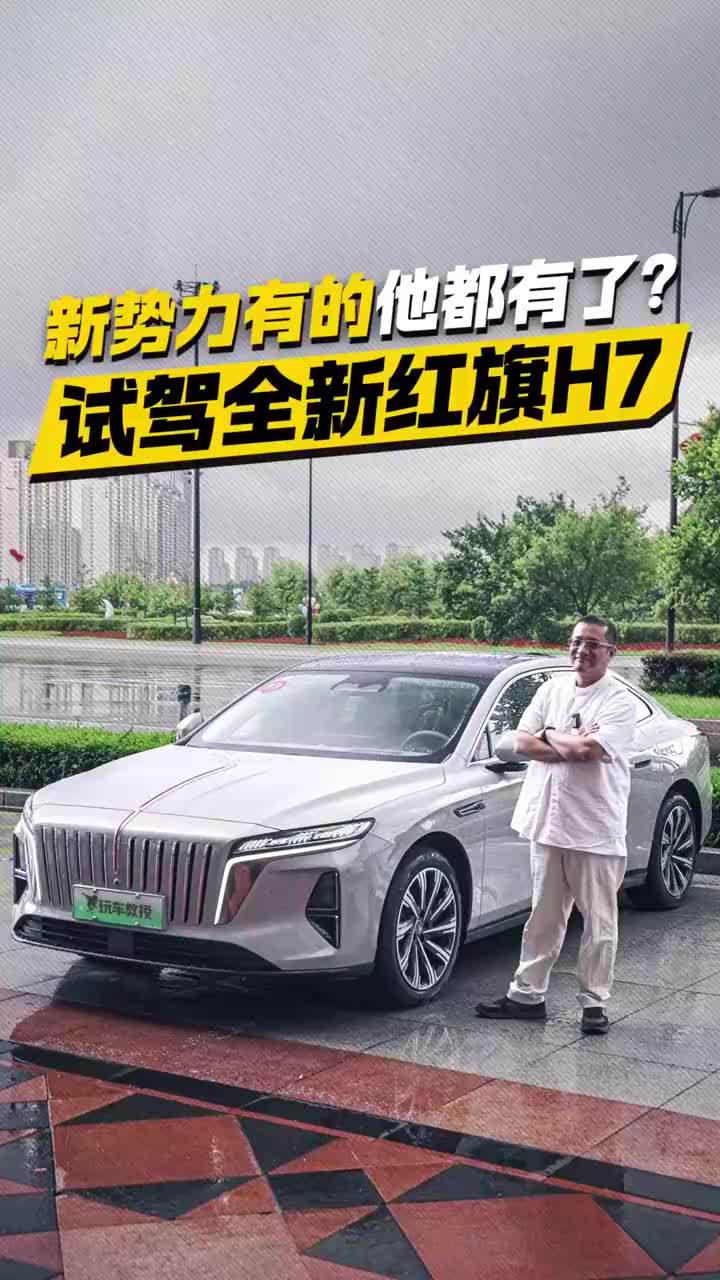 新势力有的他都有了？ 试驾全新红旗H7