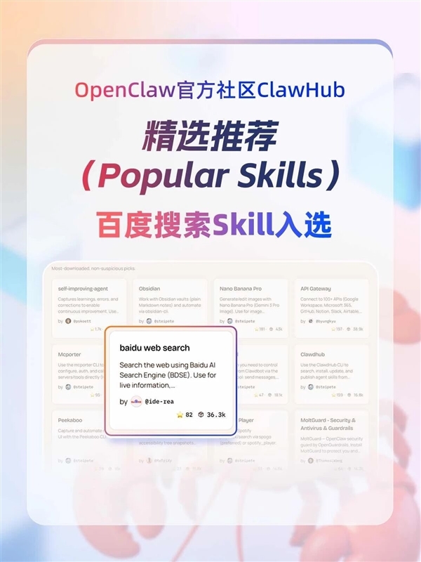 百度搜索Skill霸榜OpenClaw官方社区 下载量全球第一