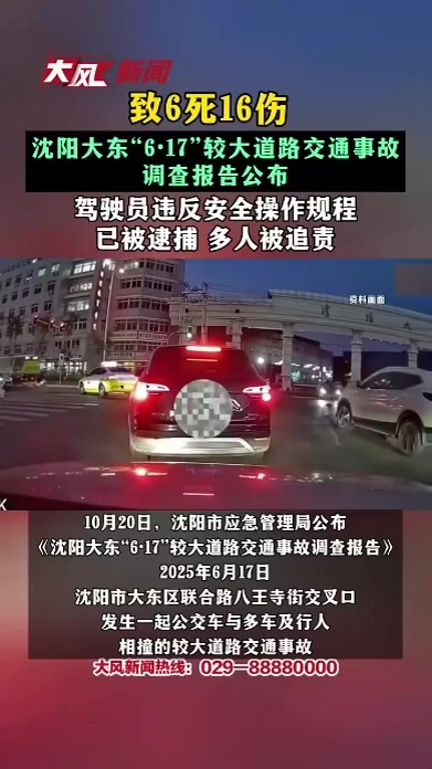 致6死16伤 沈阳大东“6·17”较大道路交通事故调查报告公布 驾驶员违反安全操作规程 已被逮捕 多人被追责