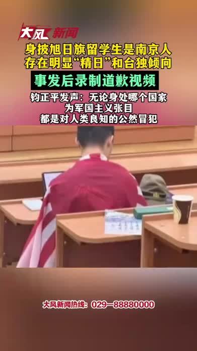 身披旭日旗留学生是南京人，存在明显“精日”和台独倾向，事发后录制道歉视频，钧正平发声：无论身处哪个国家，为军国主义张目都是对人类良知的公然冒犯