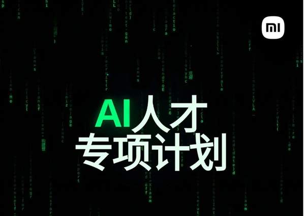 小米集团启动AI人才专项计划 涉及手机、汽车、机器人