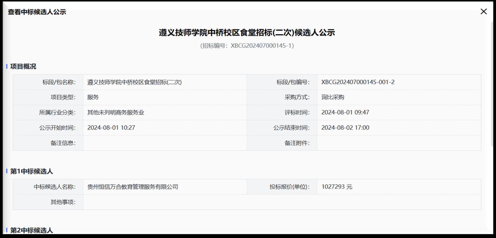恒信万合中标公示 （受访者供图）