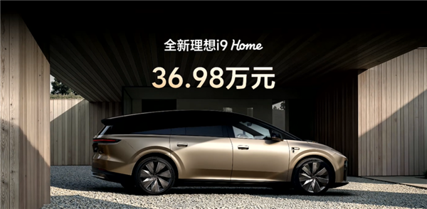 全球量产SUV最低风阻!全新理想i9 Home正式上市:售价36.98万元