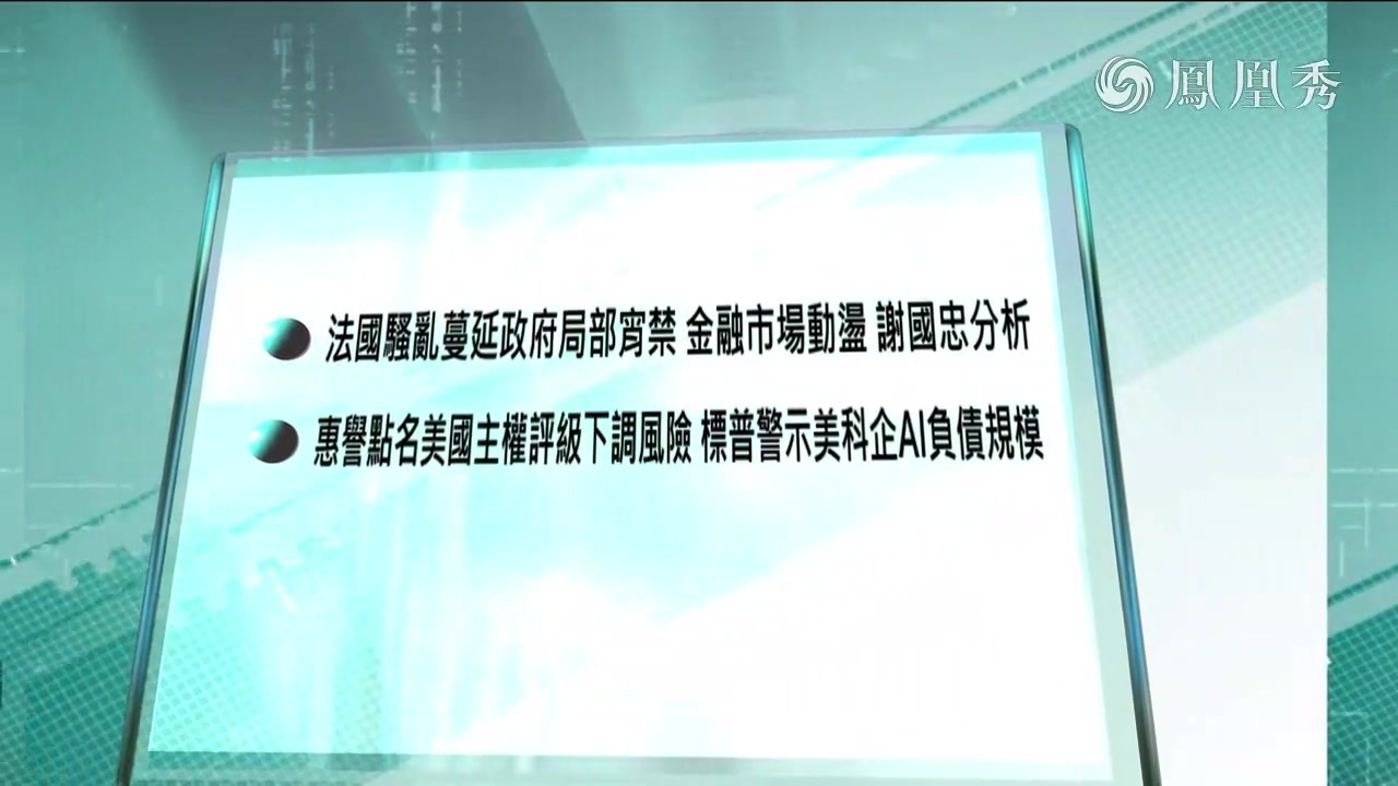 法国骚乱蔓延 金融市场动荡 谢国忠：或触发欧元危机扩散全球