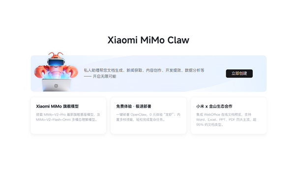 小米Xiaomi MiMo Claw免费体验上线:一键部署龙虾 集成金山WebOffice
