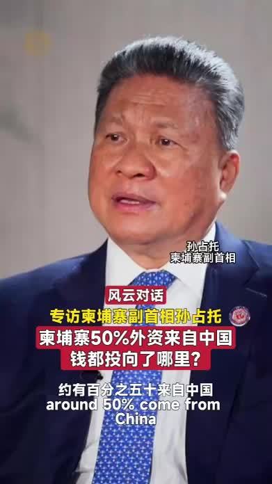 柬埔寨50%外资来自中国，钱都投向了哪里？