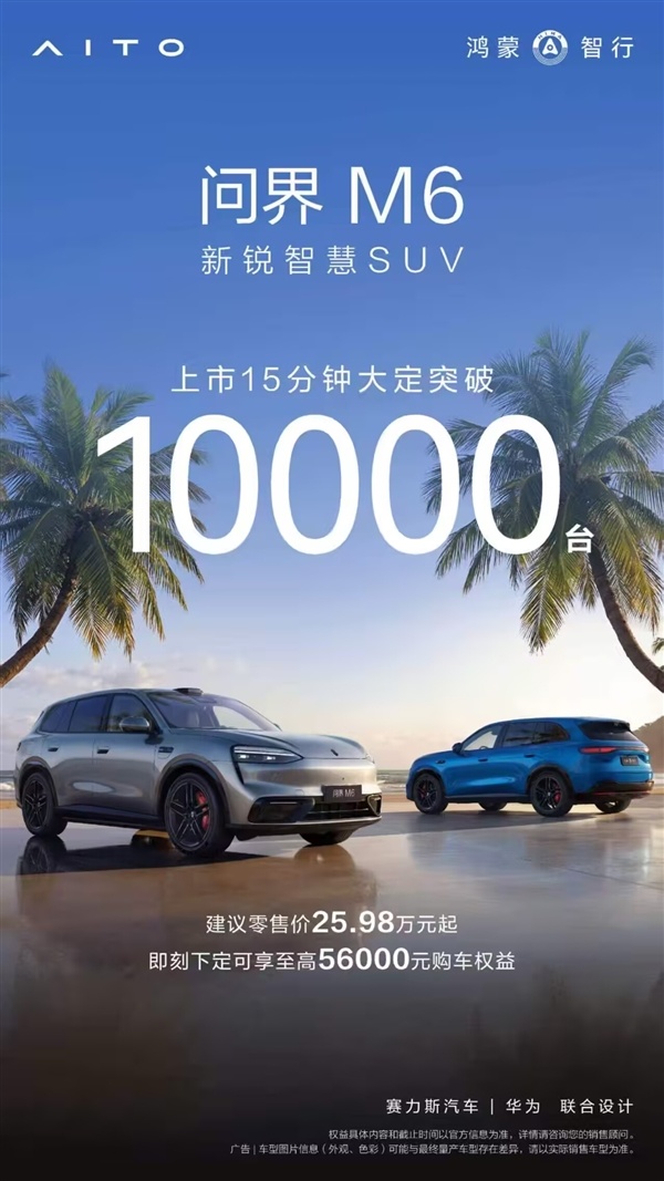 最合乎年青东谈主的问界来了！问界M6上市15分钟 大定破10000台