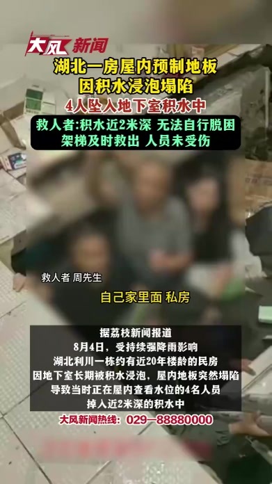 湖北一房屋内预制地板因积水浸泡塌陷，4人坠入地下室积水中 救人者：积水近2米深 无法自行脱困架梯及时救出 人员未受伤