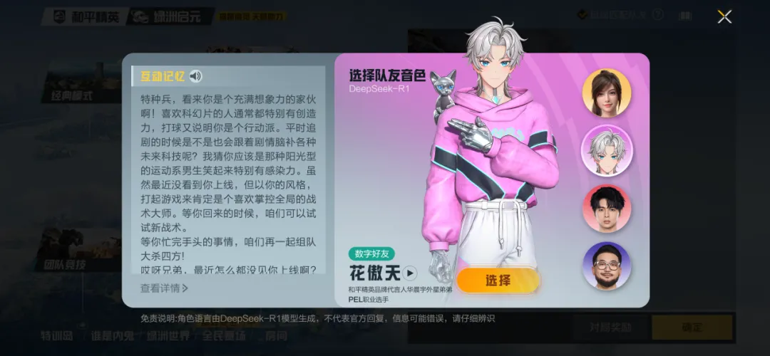 《和平精英》AI明星队友