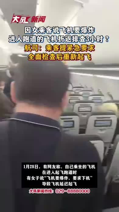 因女乘客说飞机要爆炸，进入跑道的飞机折返排查3小时？航司：乘客提紧急要求，全面检查后重新起飞