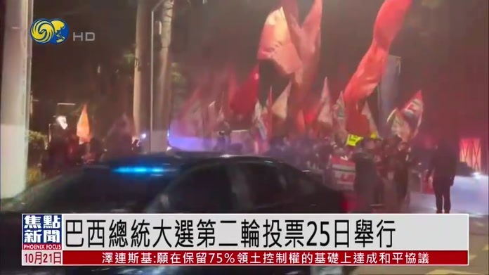 巴西总统大选第二轮投票25日举行