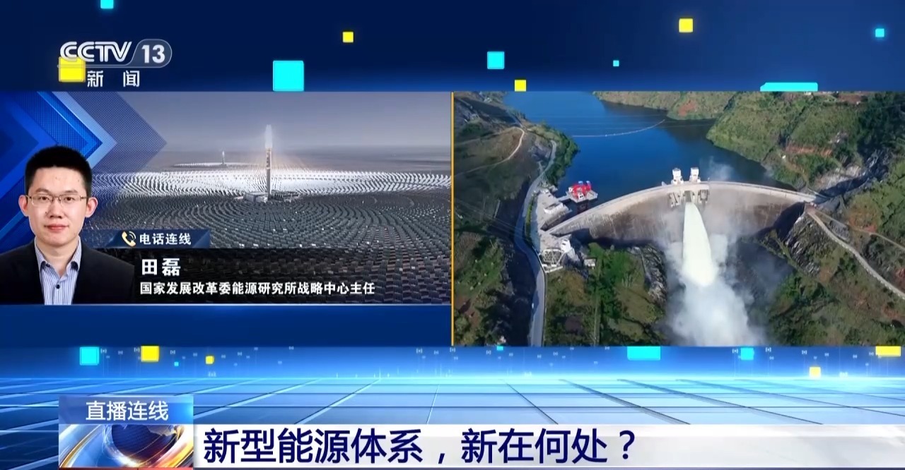 新闻1+1丨新型能源体系,新在何处?