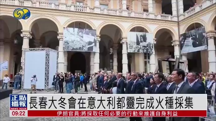 长春2027第33届大冬会在意大利都灵完成火种采集